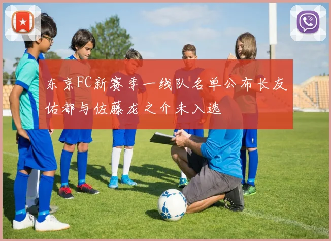 东京FC新赛季一线队名单公布长友佑都与佐藤龙之介未入选