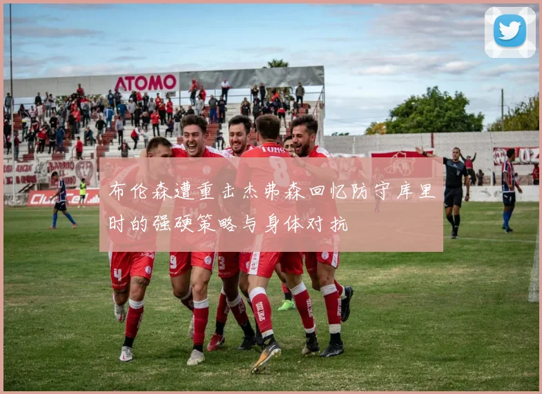 布伦森遭重击杰弗森回忆防守库里时的强硬策略与身体对抗