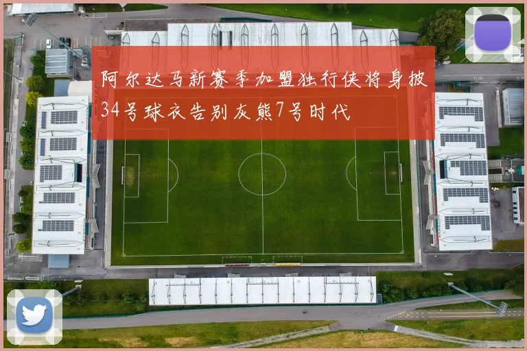 阿尔达马新赛季加盟独行侠将身披34号球衣告别灰熊7号时代