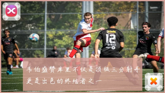 韦伯盛赞库里不仅是顶级三分射手更是出色的终结者之一