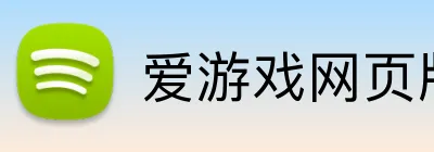 爱游戏网页版入口 Logo